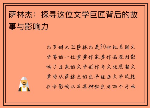 萨林杰：探寻这位文学巨匠背后的故事与影响力