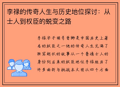 李禄的传奇人生与历史地位探讨：从士人到权臣的蜕变之路