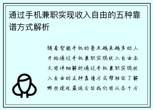 通过手机兼职实现收入自由的五种靠谱方式解析