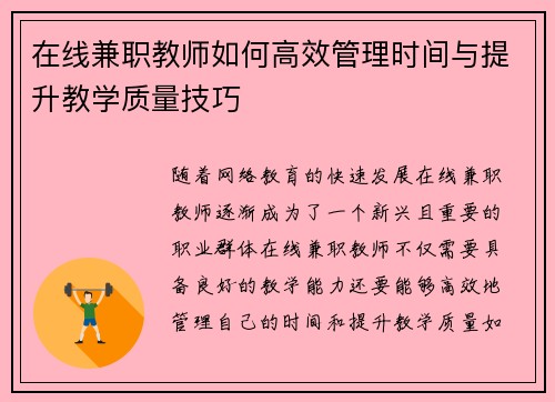 在线兼职教师如何高效管理时间与提升教学质量技巧