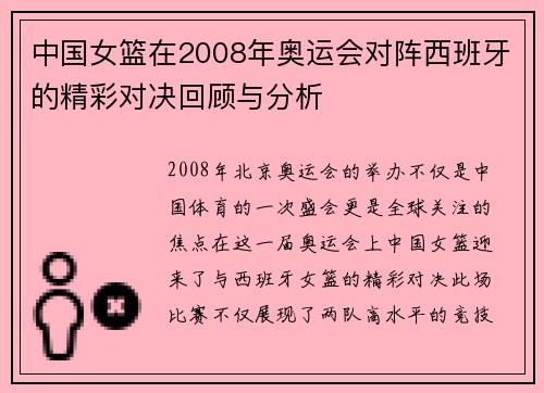 中国女篮在2008年奥运会对阵西班牙的精彩对决回顾与分析
