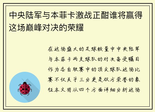 中央陆军与本菲卡激战正酣谁将赢得这场巅峰对决的荣耀
