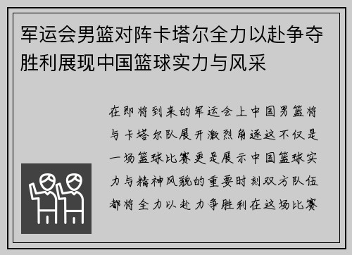 军运会男篮对阵卡塔尔全力以赴争夺胜利展现中国篮球实力与风采