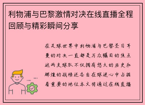 利物浦与巴黎激情对决在线直播全程回顾与精彩瞬间分享