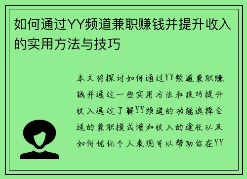 如何通过YY频道兼职赚钱并提升收入的实用方法与技巧
