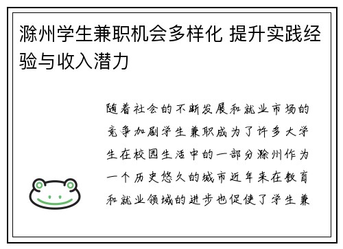 滁州学生兼职机会多样化 提升实践经验与收入潜力