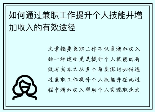 如何通过兼职工作提升个人技能并增加收入的有效途径
