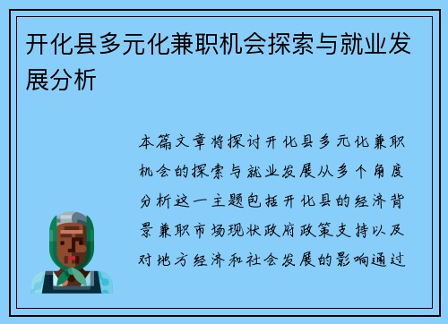 开化县多元化兼职机会探索与就业发展分析