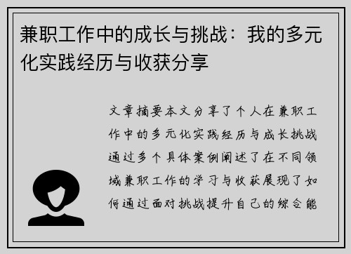 兼职工作中的成长与挑战：我的多元化实践经历与收获分享