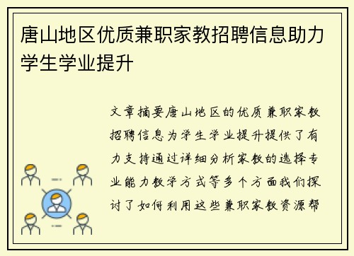 唐山地区优质兼职家教招聘信息助力学生学业提升