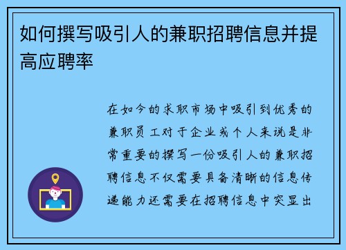 如何撰写吸引人的兼职招聘信息并提高应聘率