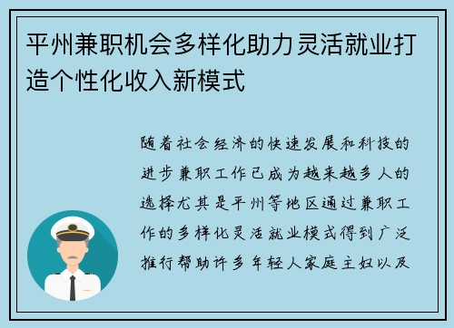平州兼职机会多样化助力灵活就业打造个性化收入新模式