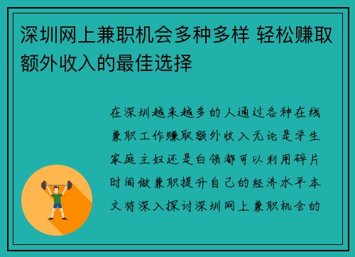 深圳网上兼职机会多种多样 轻松赚取额外收入的最佳选择