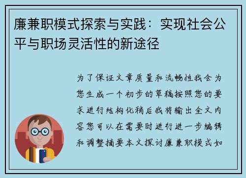 廉兼职模式探索与实践：实现社会公平与职场灵活性的新途径