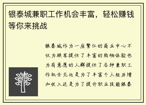 银泰城兼职工作机会丰富，轻松赚钱等你来挑战