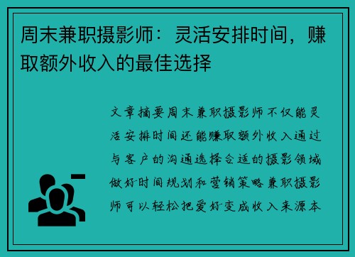 周末兼职摄影师：灵活安排时间，赚取额外收入的最佳选择