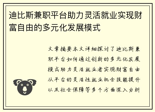迪比斯兼职平台助力灵活就业实现财富自由的多元化发展模式