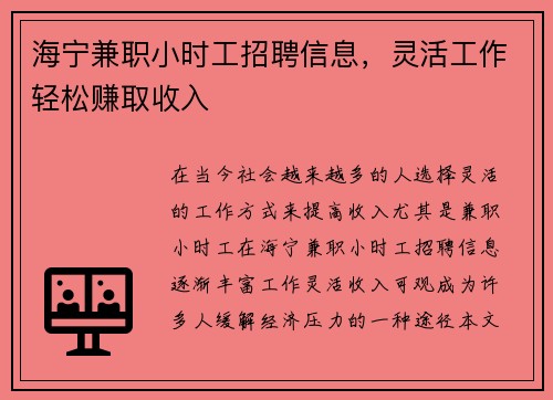 海宁兼职小时工招聘信息，灵活工作轻松赚取收入