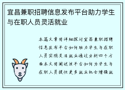 宜昌兼职招聘信息发布平台助力学生与在职人员灵活就业