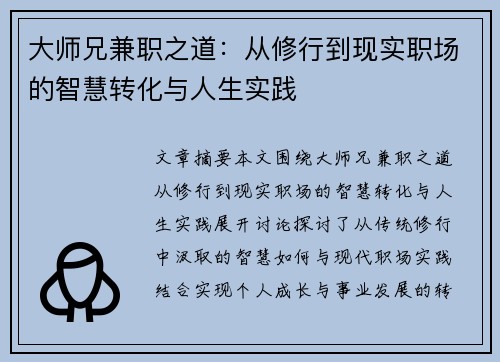 大师兄兼职之道：从修行到现实职场的智慧转化与人生实践