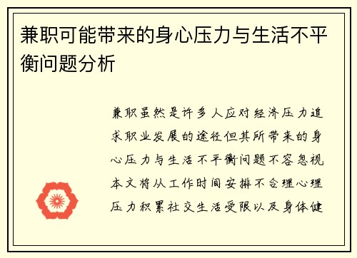 兼职可能带来的身心压力与生活不平衡问题分析
