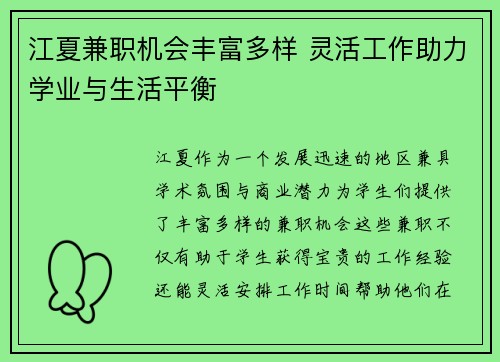江夏兼职机会丰富多样 灵活工作助力学业与生活平衡