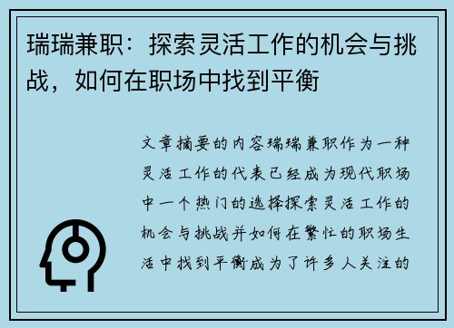 瑞瑞兼职：探索灵活工作的机会与挑战，如何在职场中找到平衡