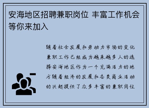 安海地区招聘兼职岗位 丰富工作机会等你来加入