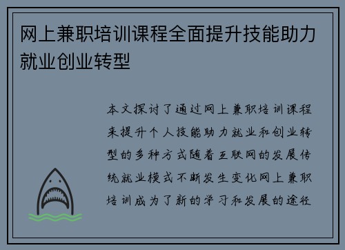 网上兼职培训课程全面提升技能助力就业创业转型