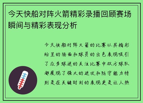 今天快船对阵火箭精彩录播回顾赛场瞬间与精彩表现分析