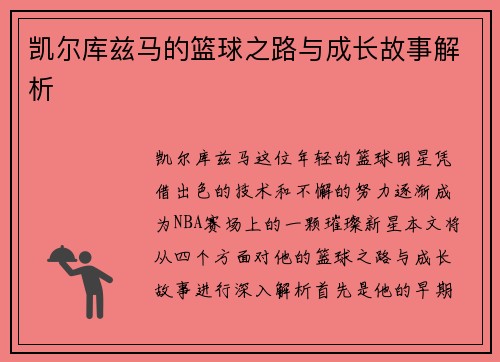 凯尔库兹马的篮球之路与成长故事解析