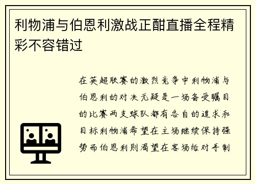 利物浦与伯恩利激战正酣直播全程精彩不容错过