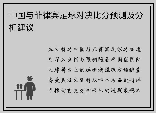 中国与菲律宾足球对决比分预测及分析建议